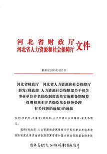 河北省財政廳河北省人力資源和社會保障廳轉發 財政部 人力資源社會保障部關于機關事業單位養老保險制度改革實施準備期預算管理和基金養老保險基金賬務處理有關問題的通知